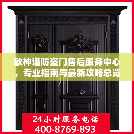 欧神诺防盗门售后服务中心，专业指南与最新攻略总览