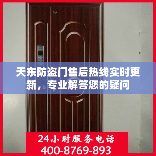 天东防盗门售后热线实时更新，专业解答您的疑问