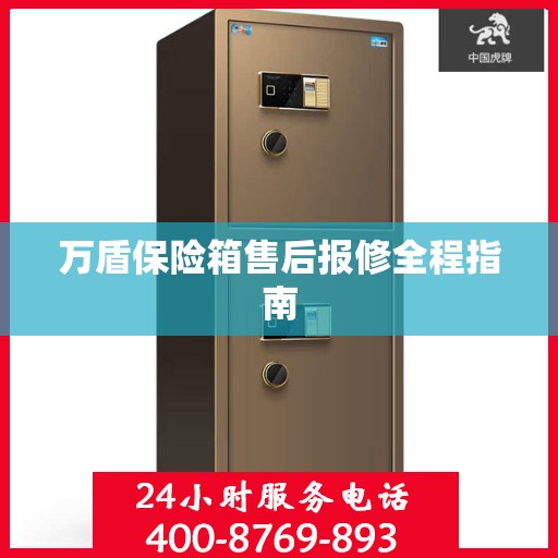 万盾保险箱售后报修全程指南