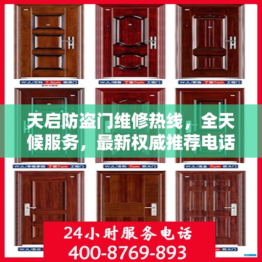天启防盗门维修热线，全天候服务，最新权威推荐电话快速响应