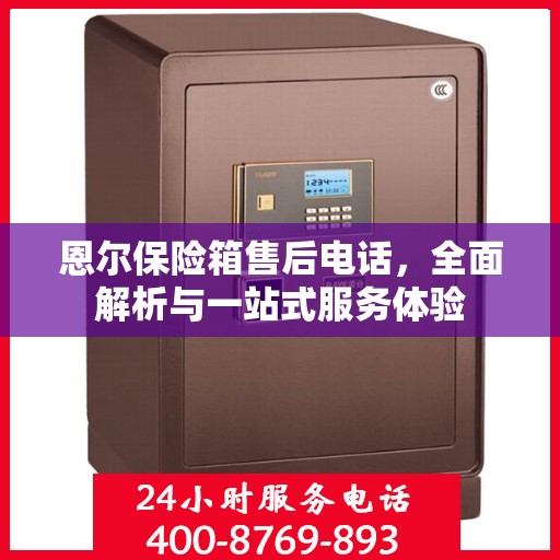 恩尔保险箱售后电话，全面解析与一站式服务体验