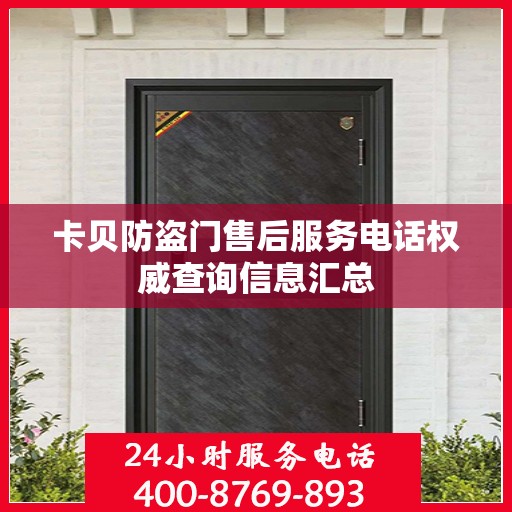 卡贝防盗门售后服务电话权威查询信息汇总