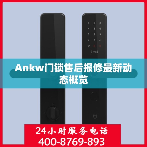 Ankw门锁售后报修最新动态概览
