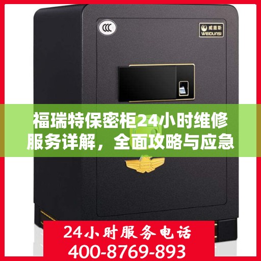 福瑞特保密柜24小时维修服务详解，全面攻略与应急指南