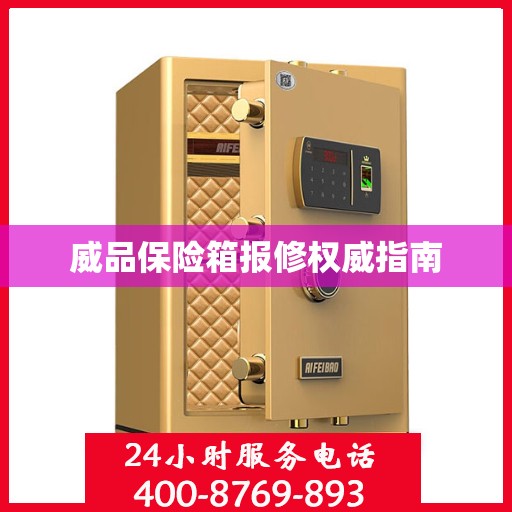 威品保险箱报修权威指南