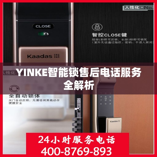 YINKE智能锁售后电话服务全解析