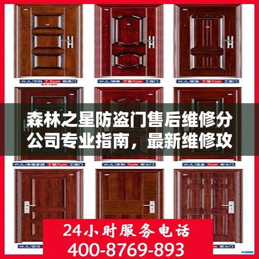 森林之星防盗门售后维修分公司专业指南，最新维修攻略速递