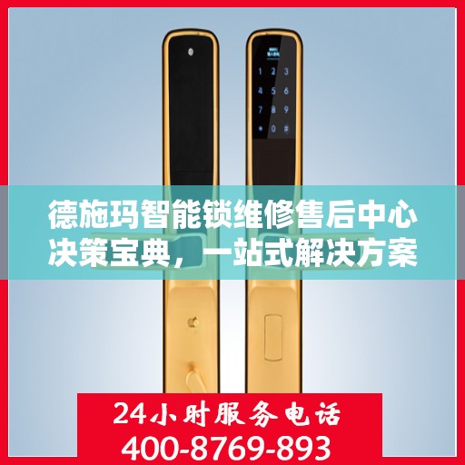 德施玛智能锁维修售后中心决策宝典，一站式解决方案指南