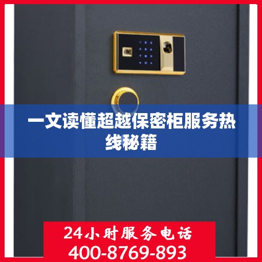 一文读懂超越保密柜服务热线秘籍