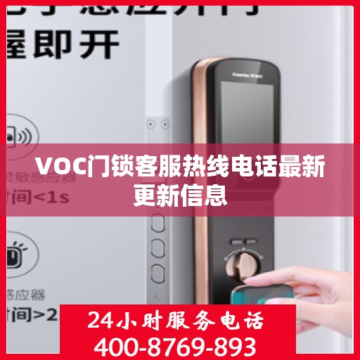 VOC门锁客服热线电话最新更新信息