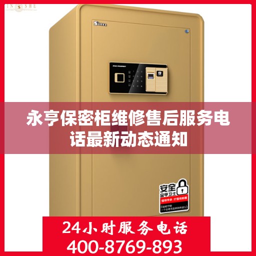 永亨保密柜维修售后服务电话最新动态通知
