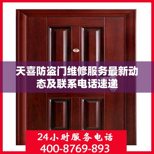 天喜防盗门维修服务最新动态及联系电话速递