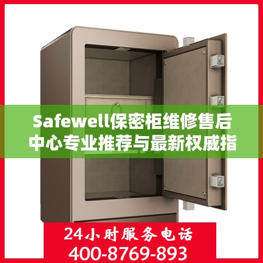 Safewell保密柜维修售后中心专业推荐与最新权威指南