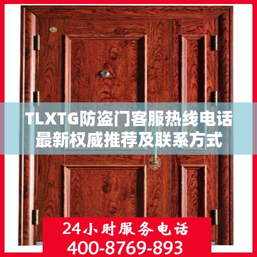 TLXTG防盗门客服热线电话最新权威推荐及联系方式