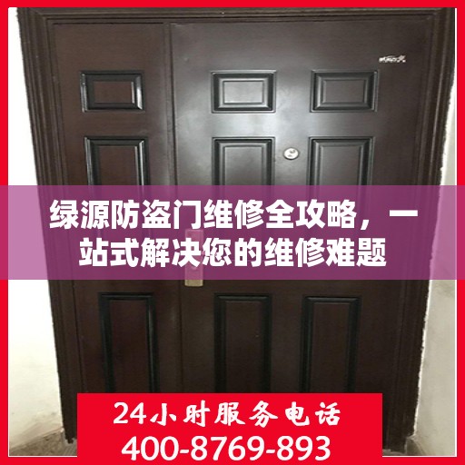 绿源防盗门维修全攻略，一站式解决您的维修难题