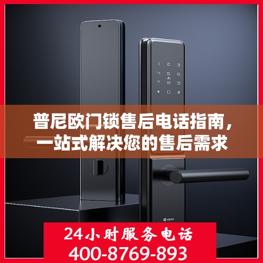 普尼欧门锁售后电话指南，一站式解决您的售后需求