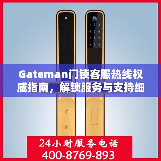 Gateman门锁客服热线权威指南，解锁服务与支持细节