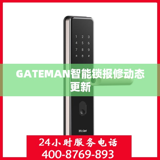 GATEMAN智能锁报修动态更新