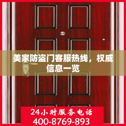 美家防盗门客服热线，权威信息一览