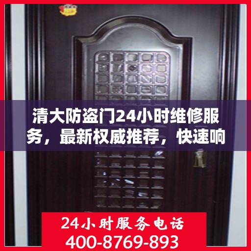 清大防盗门24小时维修服务，最新权威推荐，快速响应保障安全
