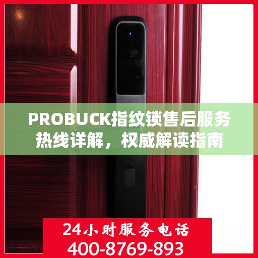 PROBUCK指纹锁售后服务热线详解，权威解读指南
