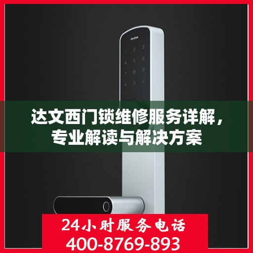 达文西门锁维修服务详解，专业解读与解决方案