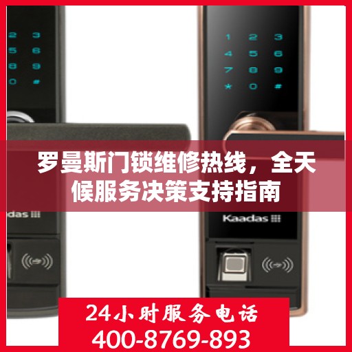 罗曼斯门锁维修热线，全天候服务决策支持指南