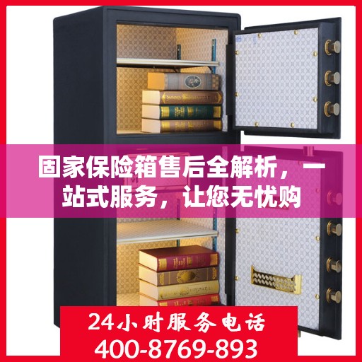 固家保险箱售后全解析，一站式服务，让您无忧购
