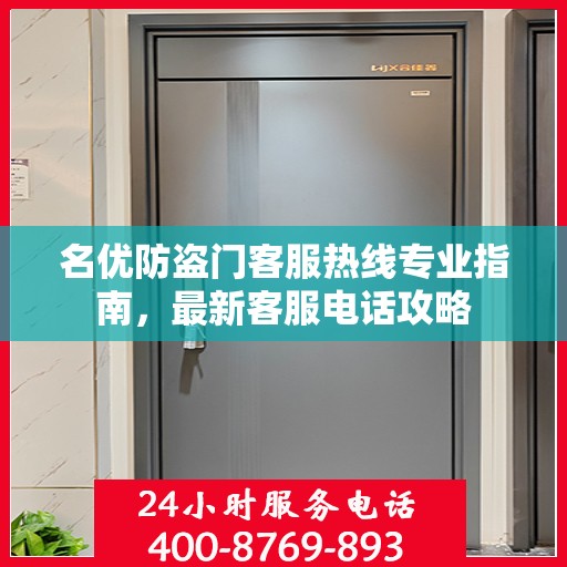 名优防盗门客服热线专业指南，最新客服电话攻略