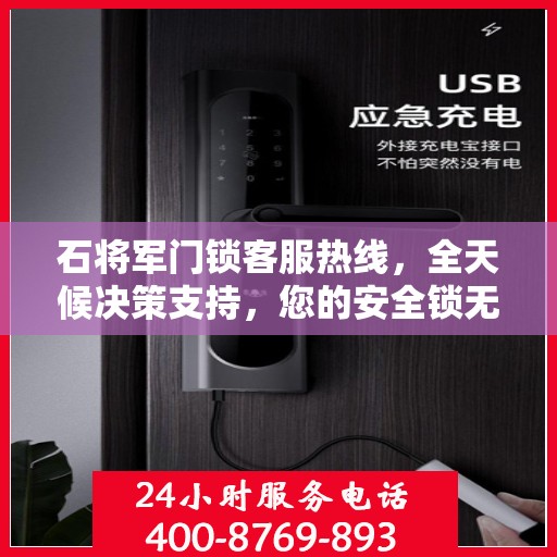 石将军门锁客服热线，全天候决策支持，您的安全锁无忧指南