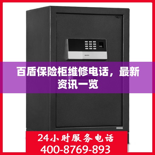 百盾保险柜维修电话，最新资讯一览
