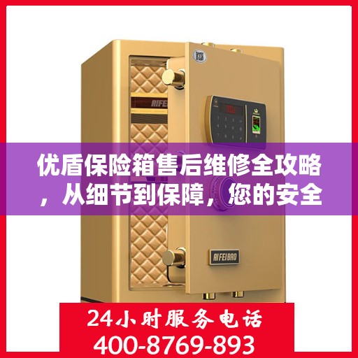 优盾保险箱售后维修全攻略，从细节到保障，您的安全我们负责！