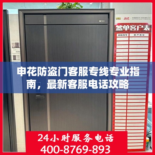 申花防盗门客服专线专业指南，最新客服电话攻略
