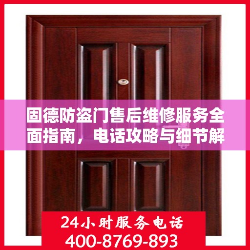 固德防盗门售后维修服务全面指南，电话攻略与细节解析