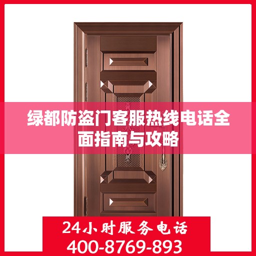 绿都防盗门客服热线电话全面指南与攻略
