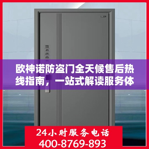 欧神诺防盗门全天候售后热线指南，一站式解读服务体验
