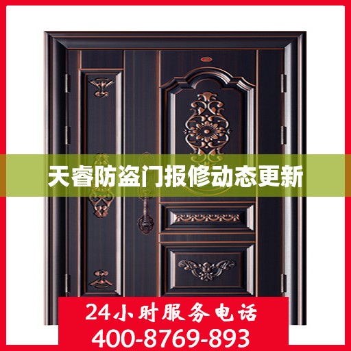 天睿防盗门报修动态更新