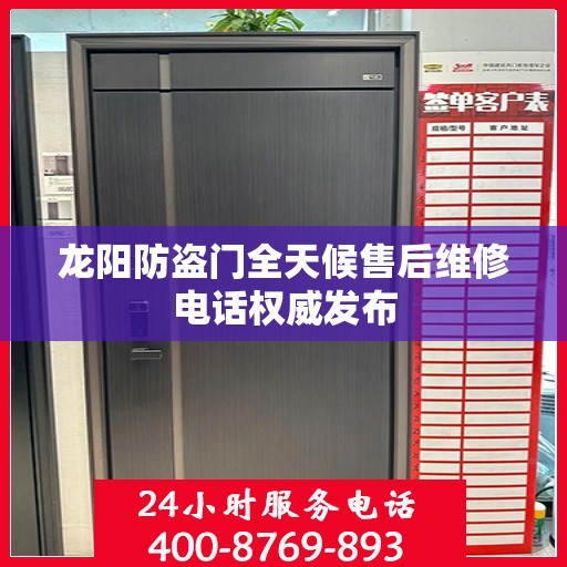 龙阳防盗门全天候售后维修电话权威发布