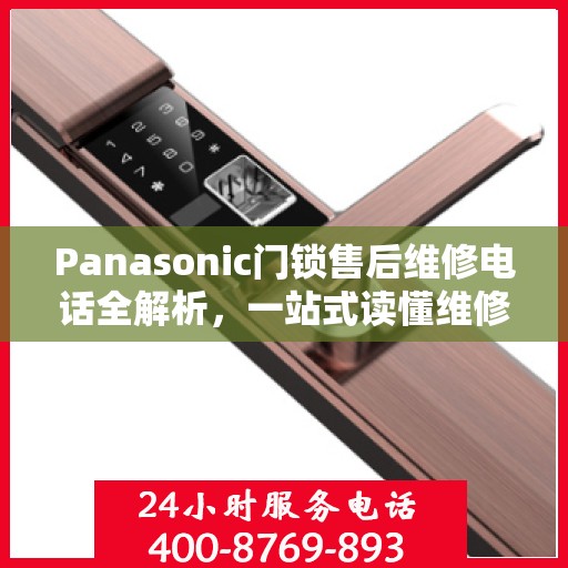 Panasonic门锁售后维修电话全解析，一站式读懂维修服务