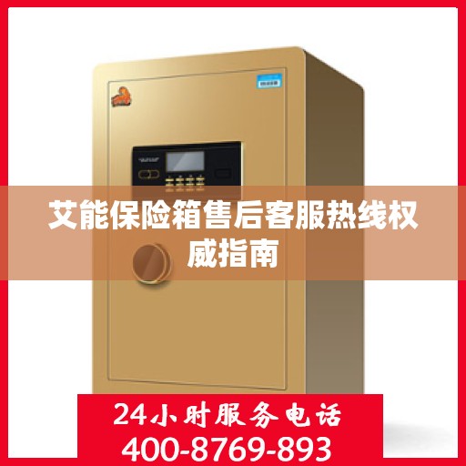 艾能保险箱售后客服热线权威指南