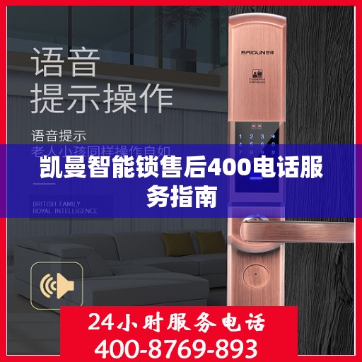 凯曼智能锁售后400电话服务指南