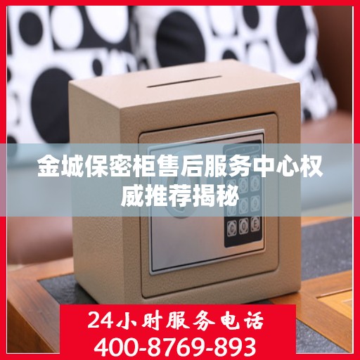 金城保密柜售后服务中心权威推荐揭秘