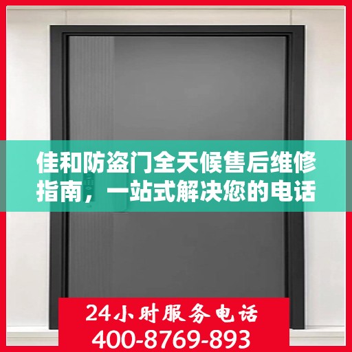 佳和防盗门全天候售后维修指南，一站式解决您的电话咨询需求