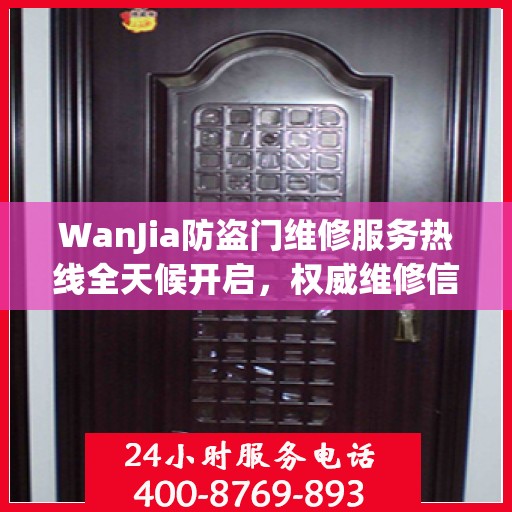 WanJia防盗门维修服务热线全天候开启，权威维修信息一览