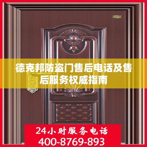 德克邦防盗门售后电话及售后服务权威指南