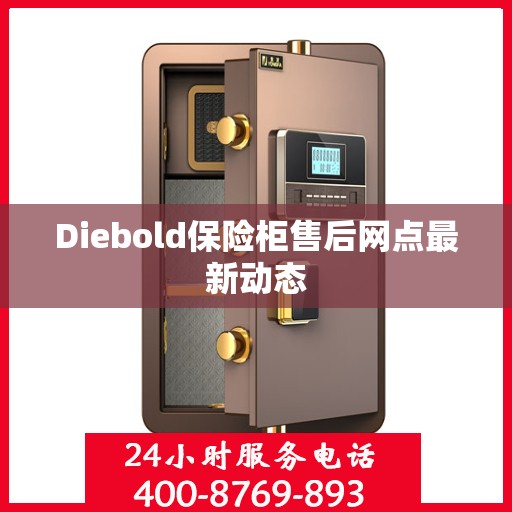 Diebold保险柜售后网点最新动态