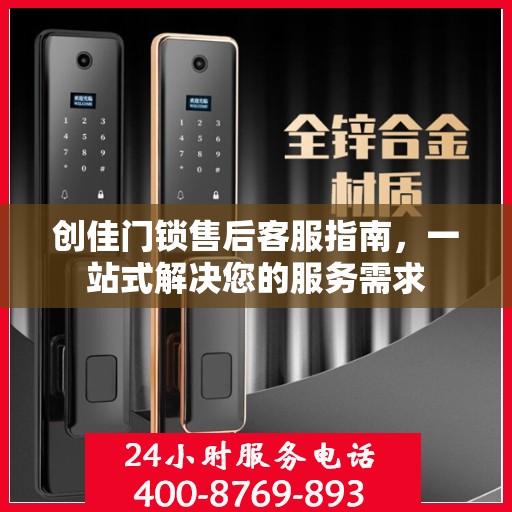 创佳门锁售后客服指南，一站式解决您的服务需求