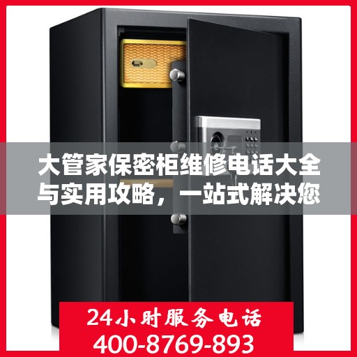 大管家保密柜维修电话大全与实用攻略，一站式解决您的维修需求