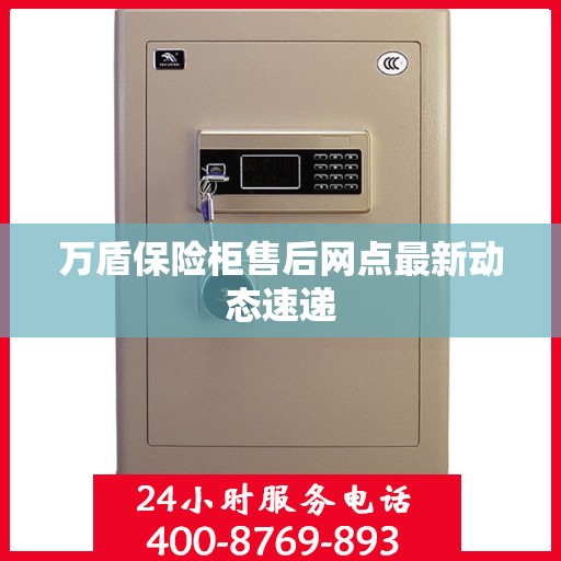 万盾保险柜售后网点最新动态速递