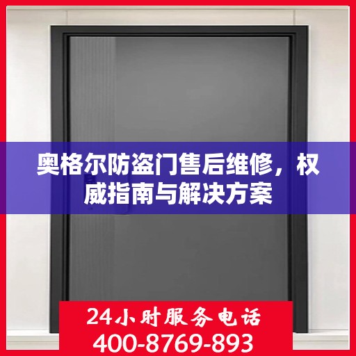奥格尔防盗门售后维修，权威指南与解决方案